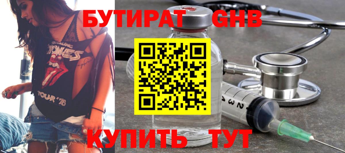 Бутират Butirat  Электросталь 