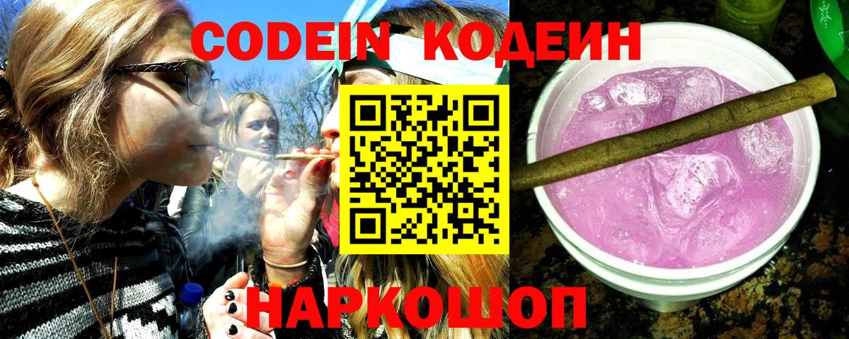 Электросталь  Кодеиновый сироп Lean напиток Lean (лин)  Вход с VPN 