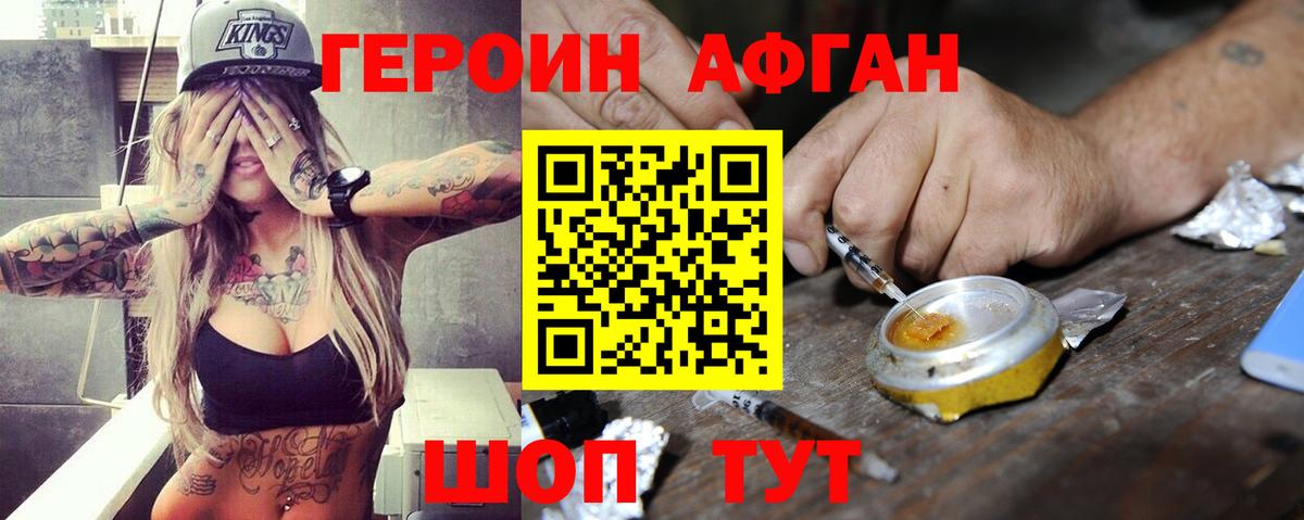ГЕРОИН афганец Электросталь
